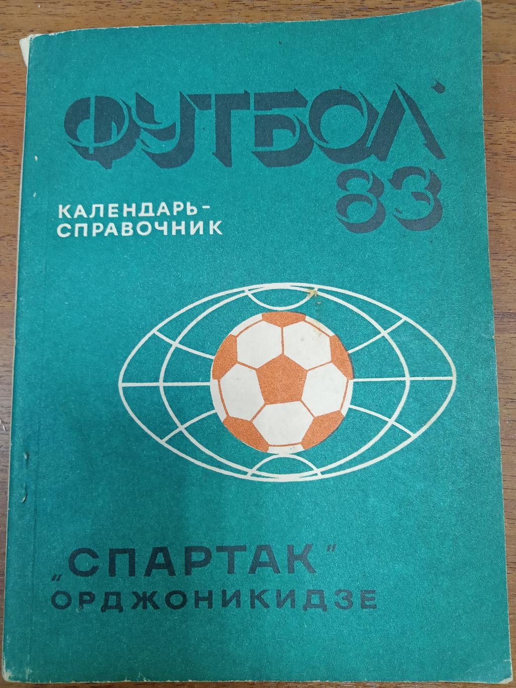 Орджоникидзе 1983 футбол