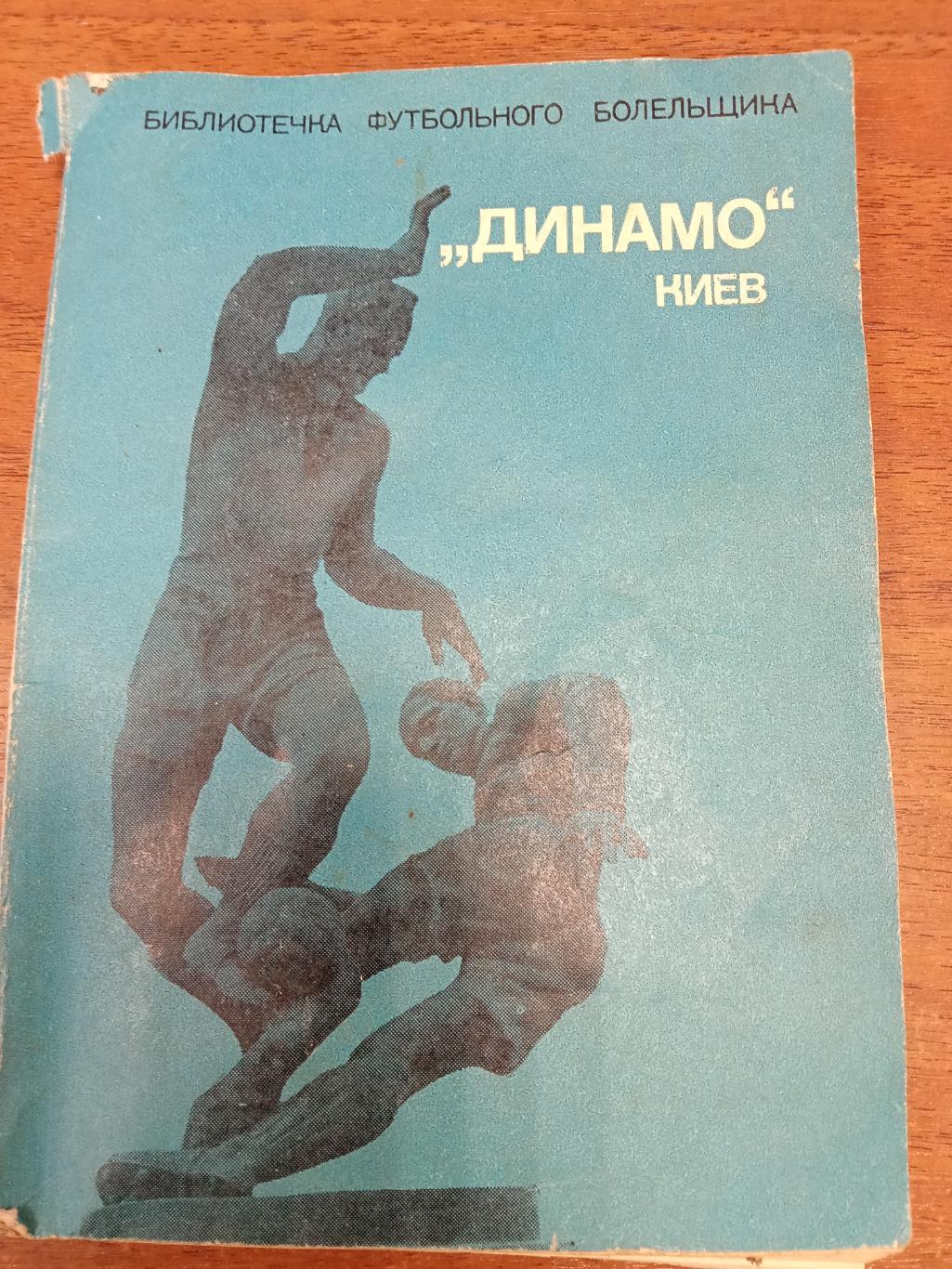 Динамо Киев. ФиС, 1975