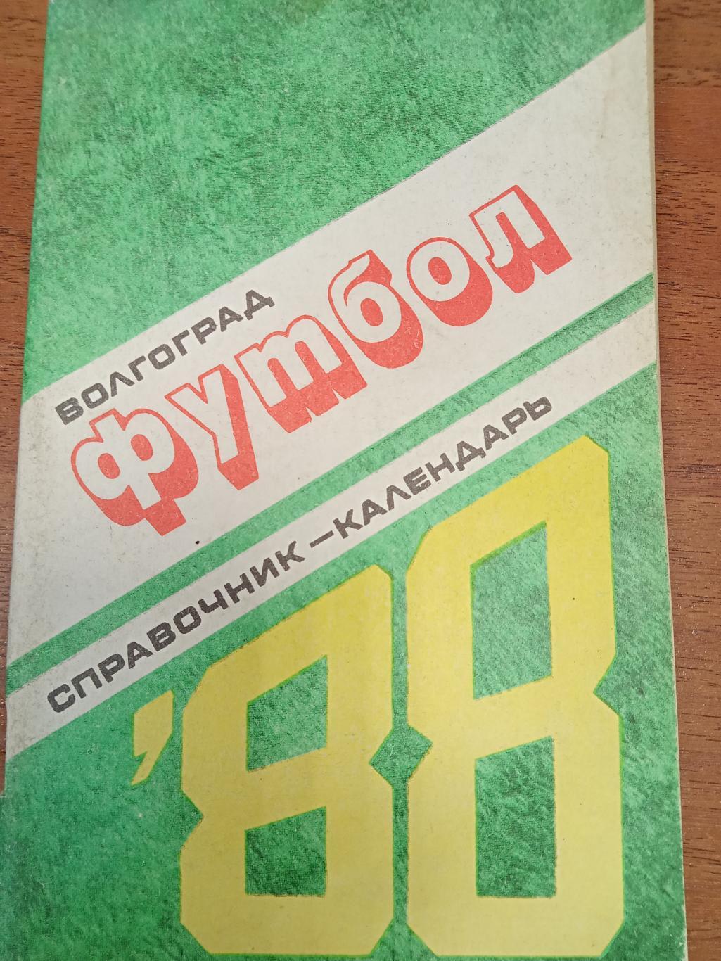 Волгоград1988