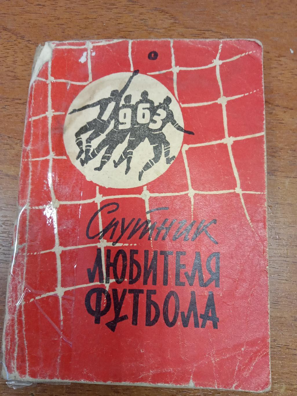 футбол 1963