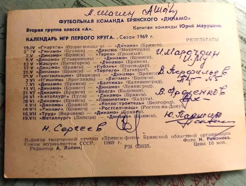 Динамо Брянск 1969 , карточка 1