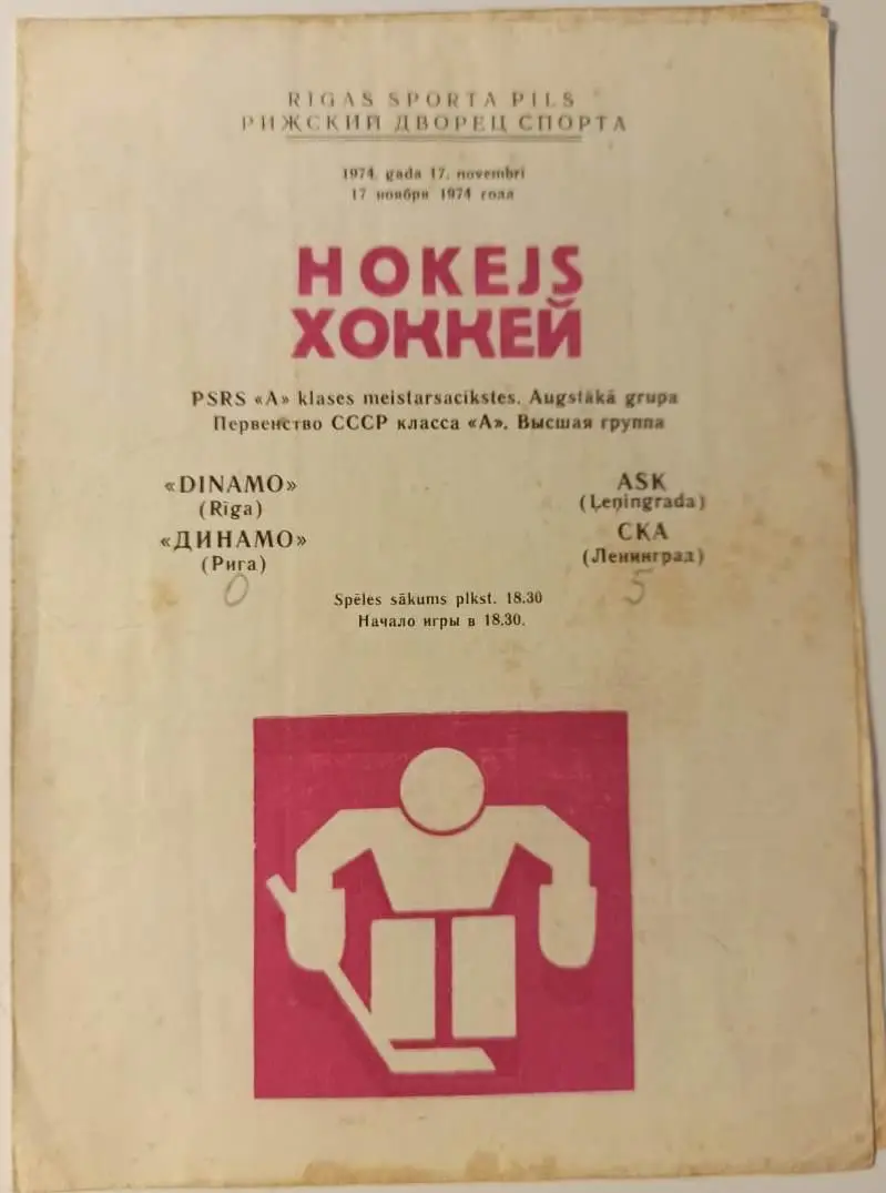 Динамо Рига - СКА Ленинград 1974 автограф Пучкова Н.Е.
