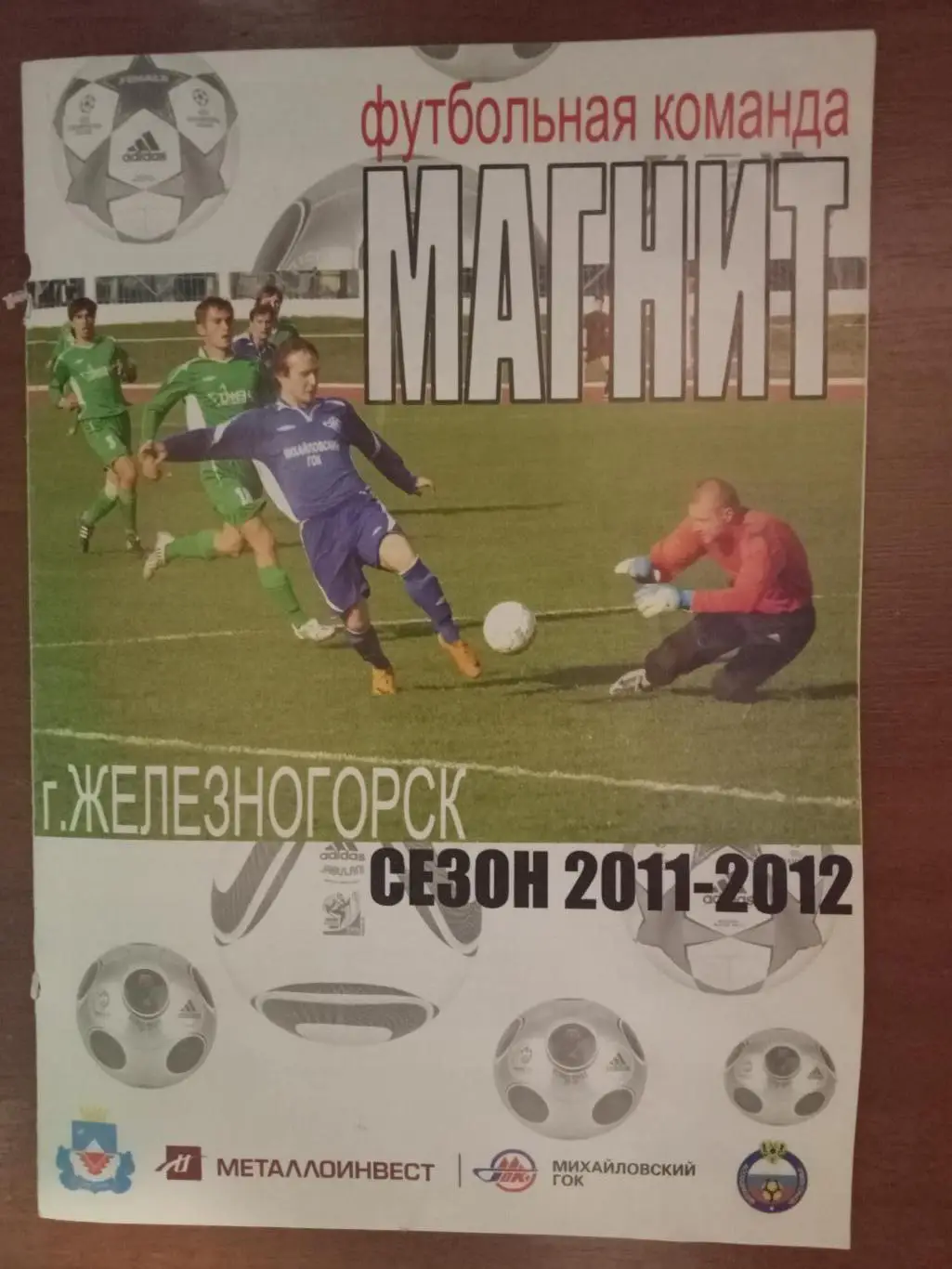 Магнит Железногорск Курск обл. 2011-2012