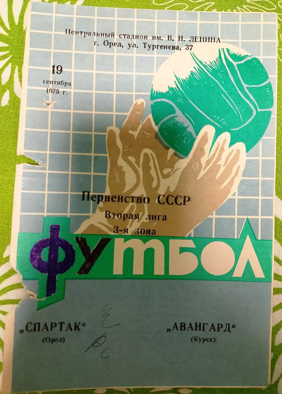 Спартак Орел - Авангард Курск 1975