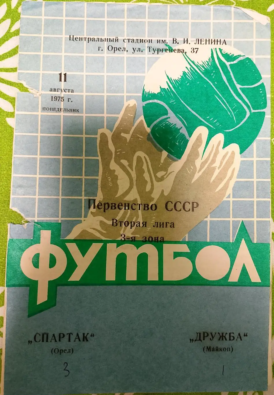 Спартак Орел - Дружба Майкоп 1975