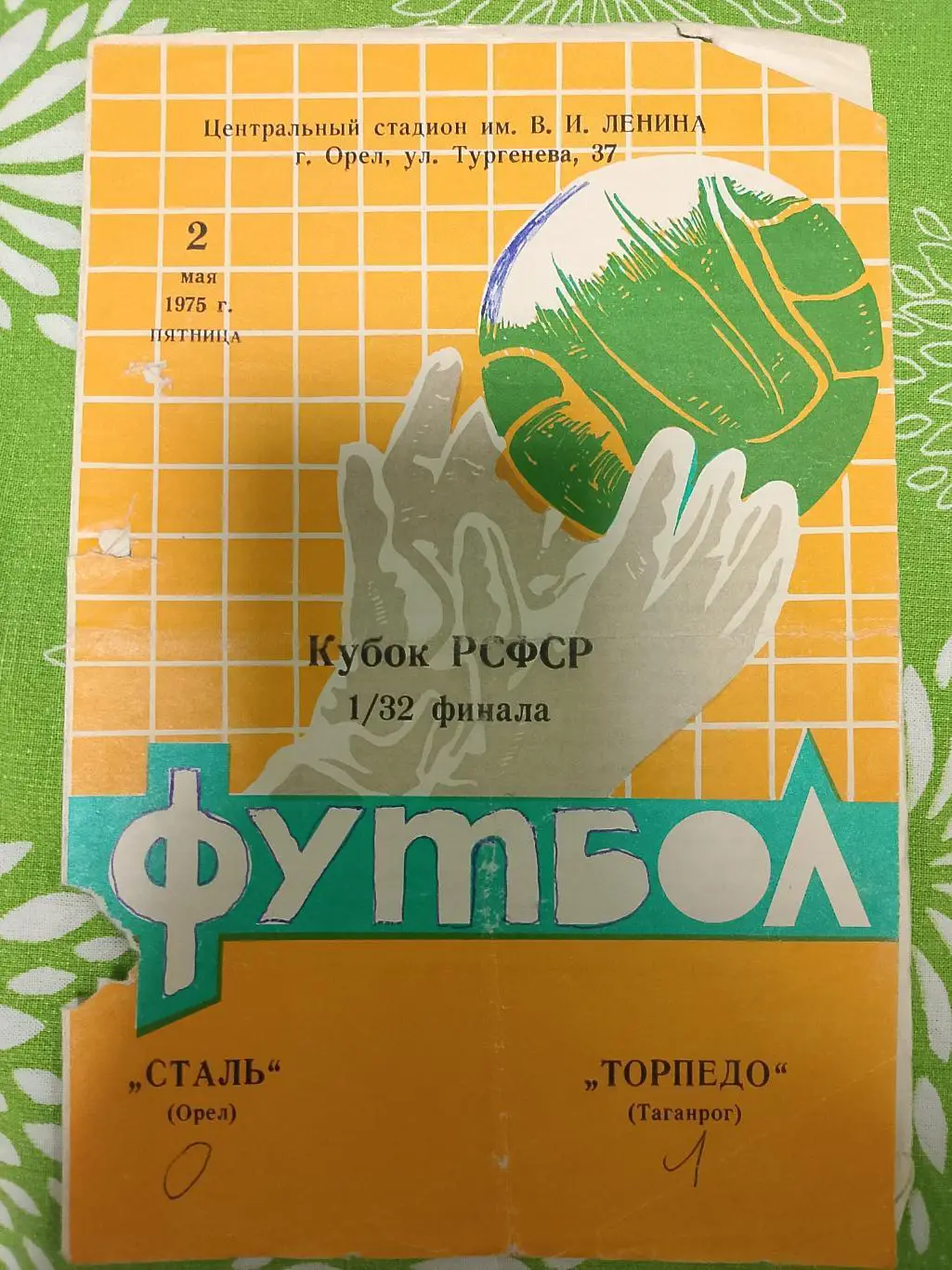 Сталь Орел - Торпедо Таганрог 2 мая 1975 Кубок РСФСР
