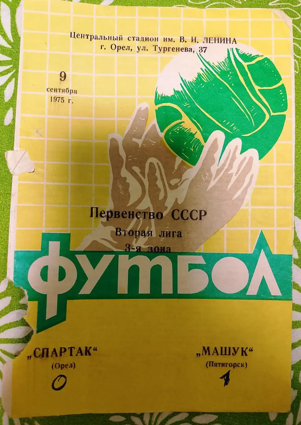 Спартак Орел - Машук Пятигорск1975