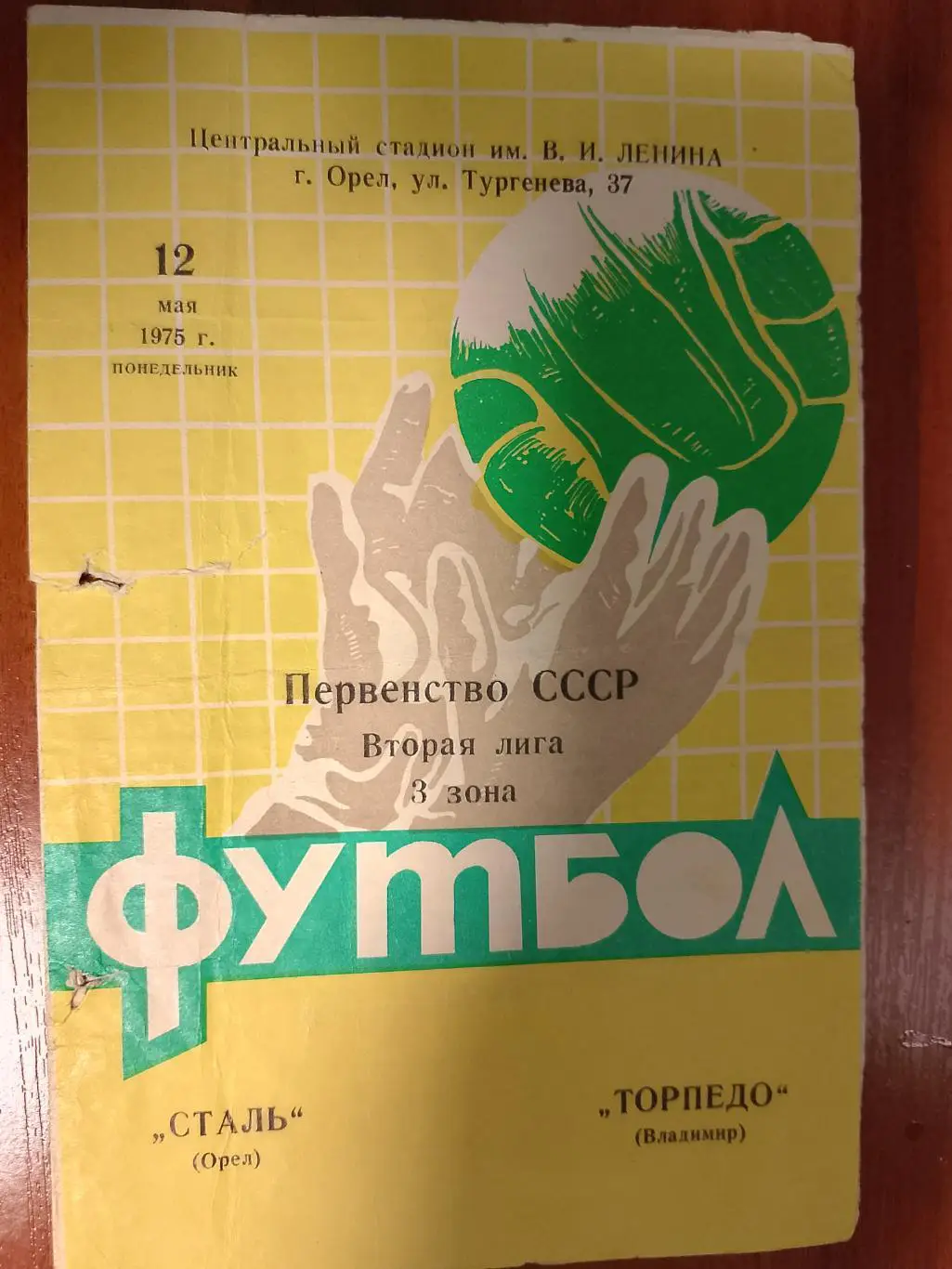 Сталь Орел - Торпедо Владимир1975