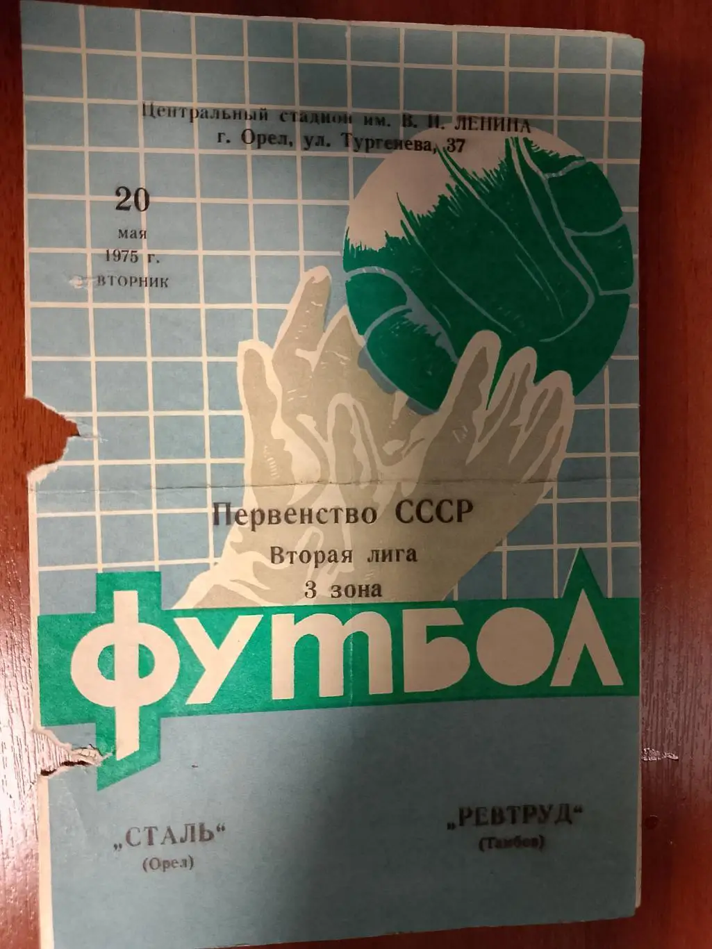 Орел - Тамбов 1975