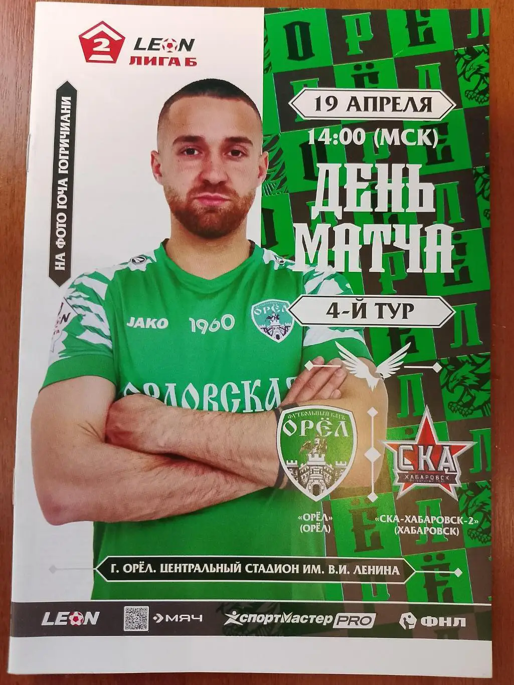 Орел Орел - СКА - 2 Хабаровск 19 апреля 2025