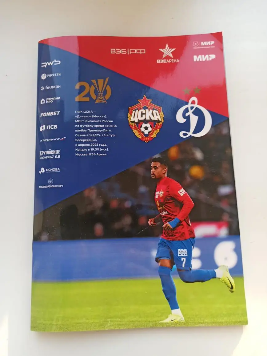 ЦСКА Москва - Динамо Москва 6.04.2025