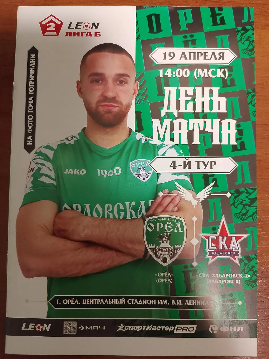 Орел Орел - СКА - 2 Хабаровск 19 апреля 2025