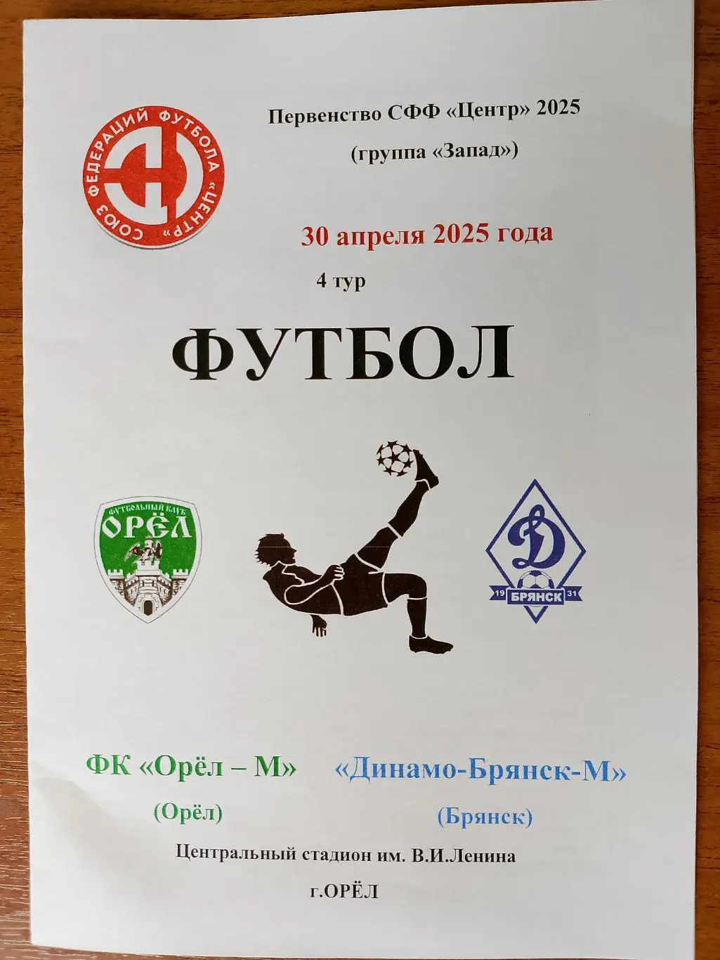 Орел - М Орел - Динамо Брянск М30 апреля 2025
