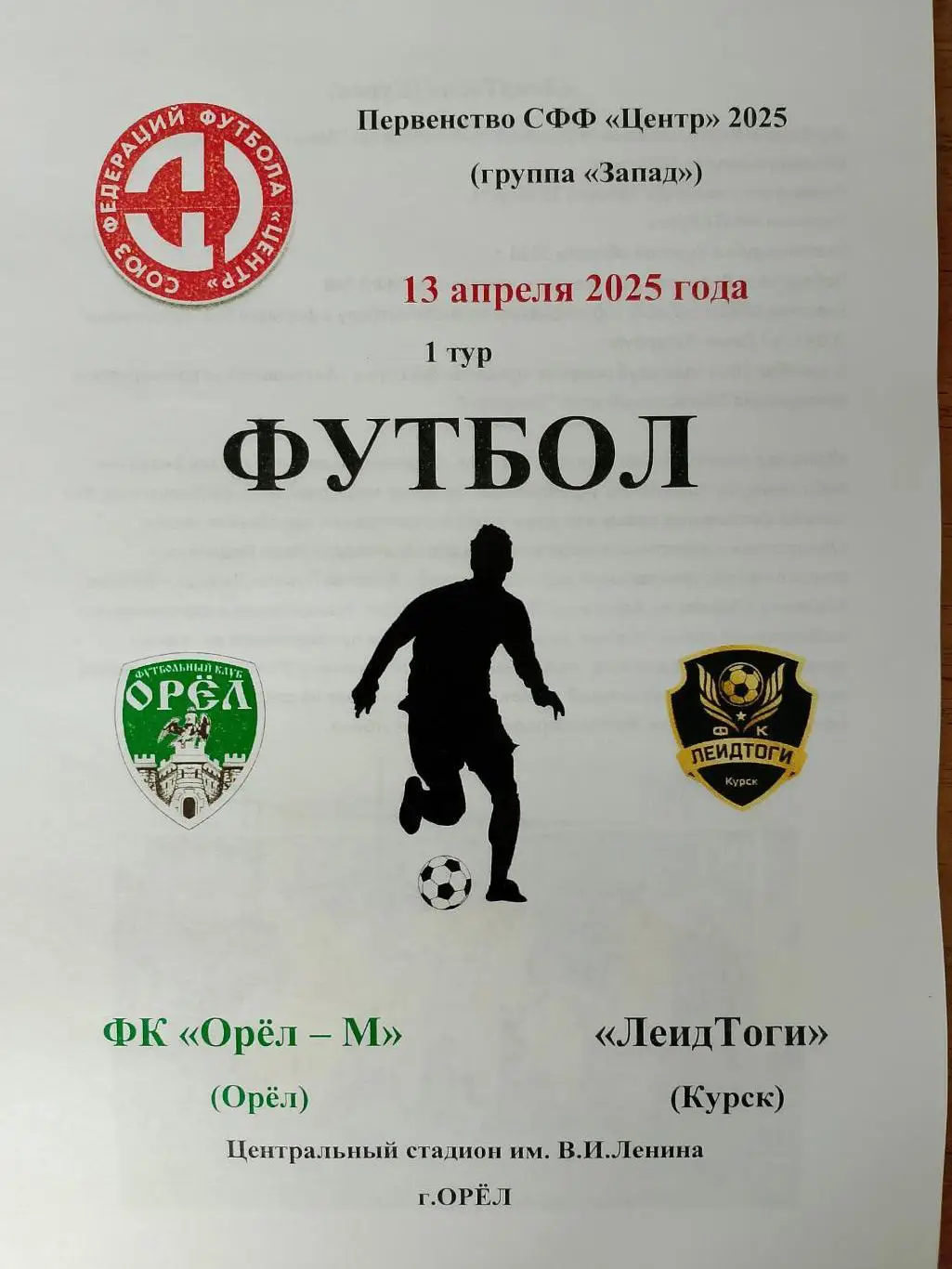 Орел - М Орел - ЛеидТоги Курск-13 апреля 2025