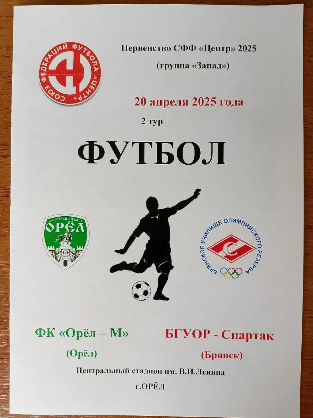 Орел - М Орел -БГУОР - Спартак Брянск - 20 апреля 2025