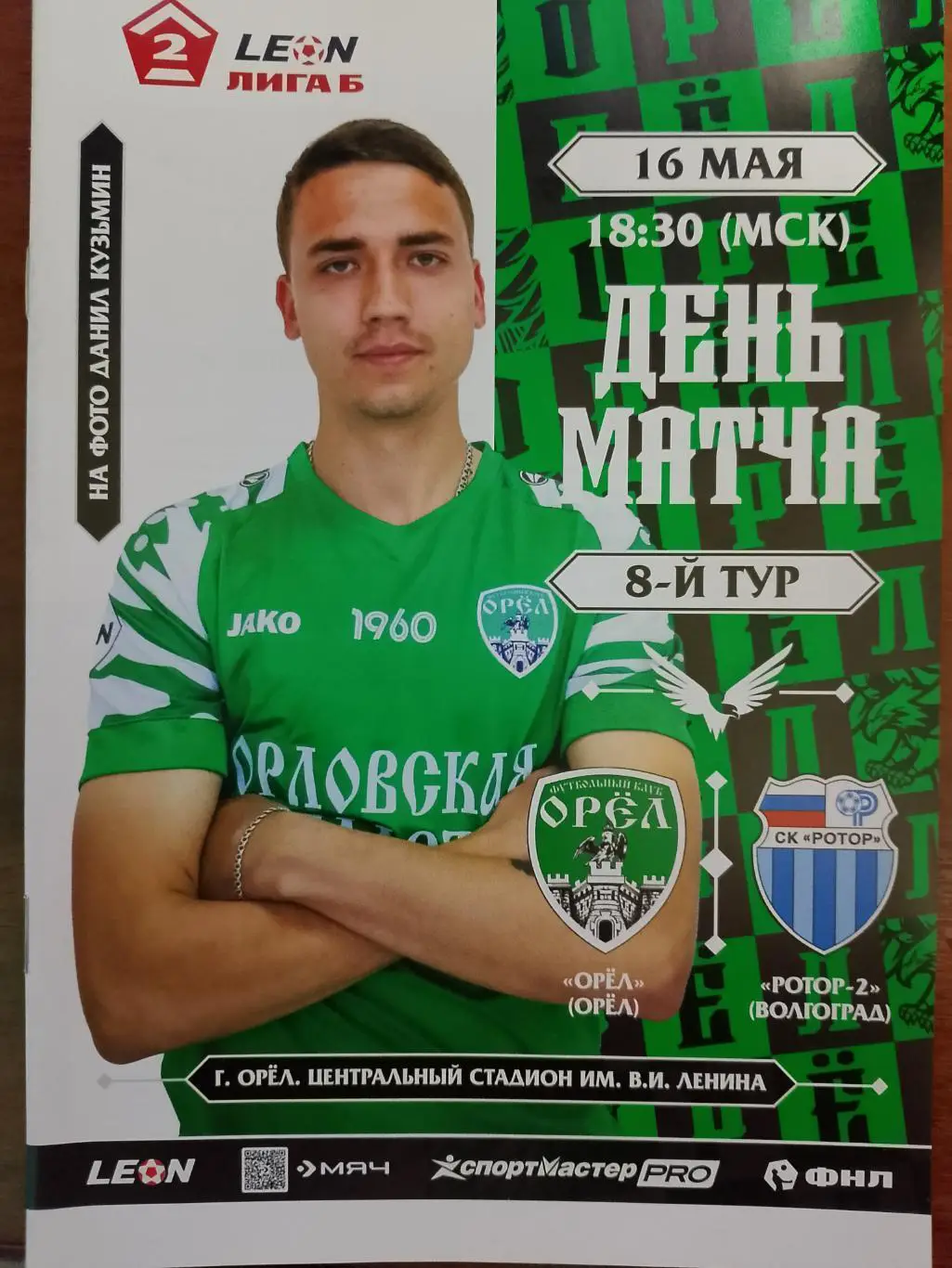 Орел Орел - Ротор 2 Волгоград16 мая 2025