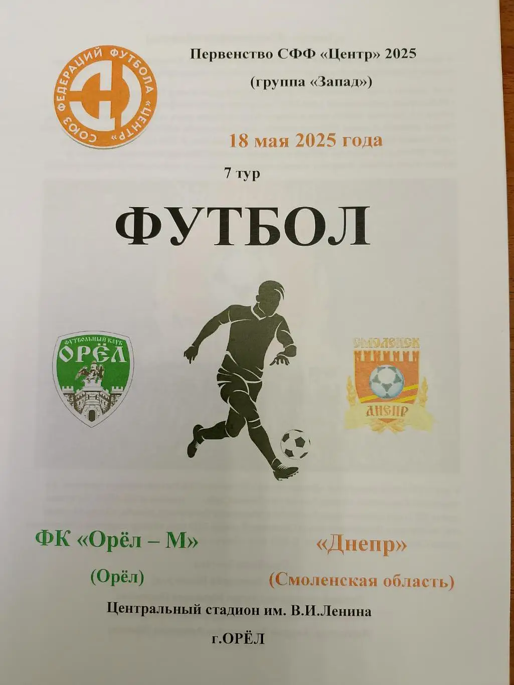 Орел - М Орел - Днепр Смоленская область- 18 мая 2025