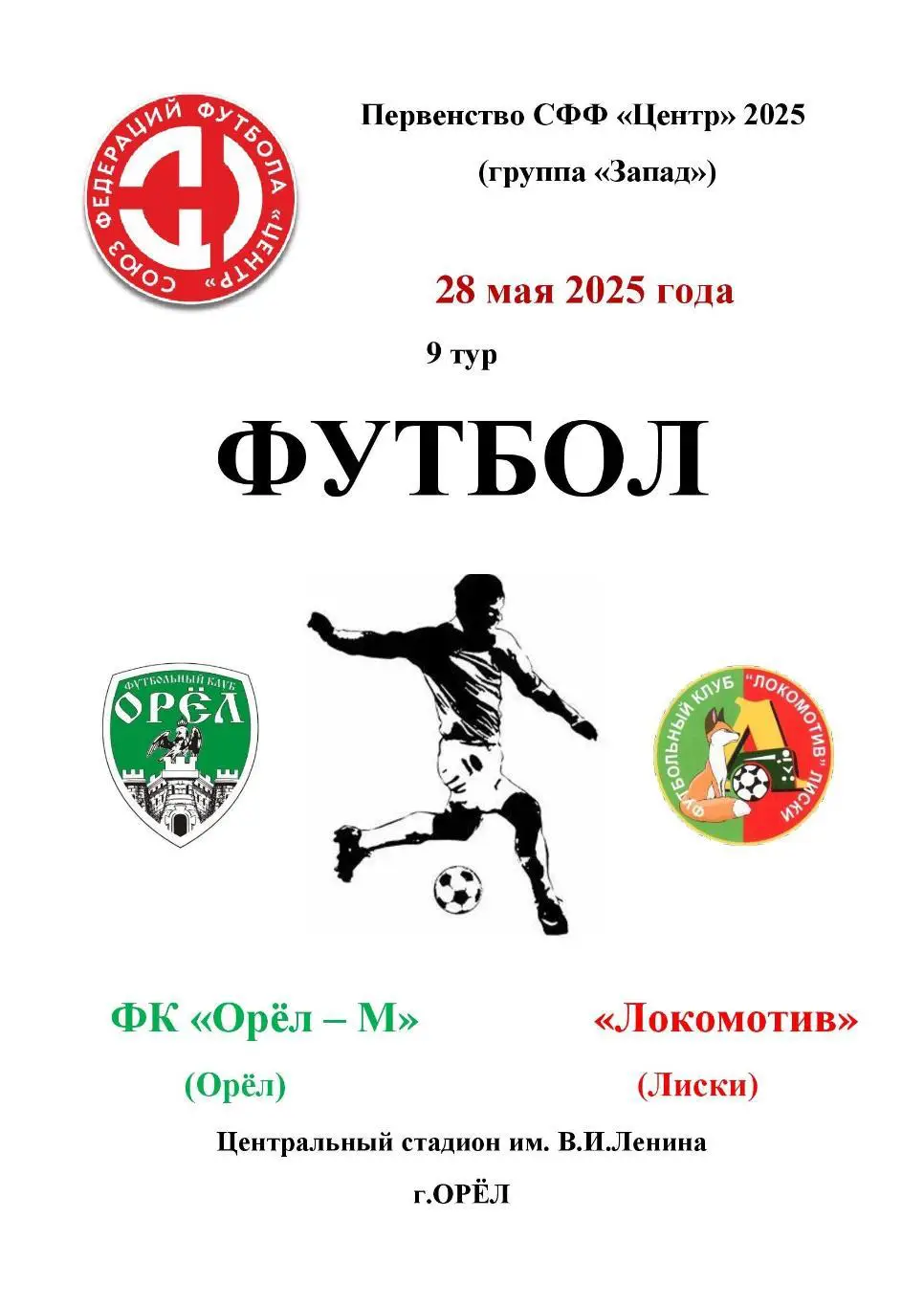 Орел - М Орел - Локомотив лиски 28 мая 2025