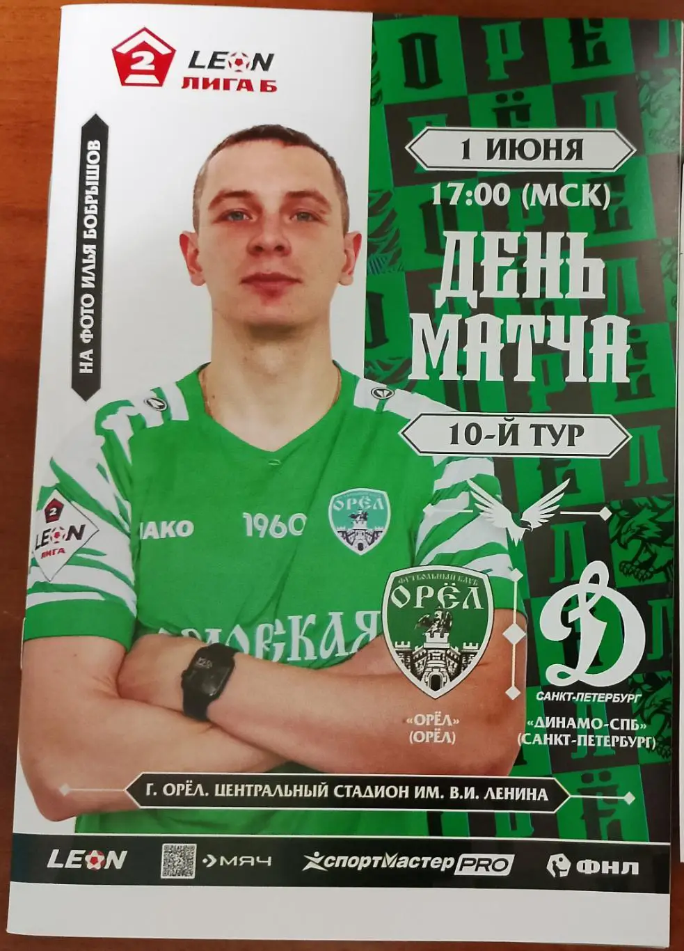 Орел Орел - Динамо СПБ Санкт Петербург1 июня 2025