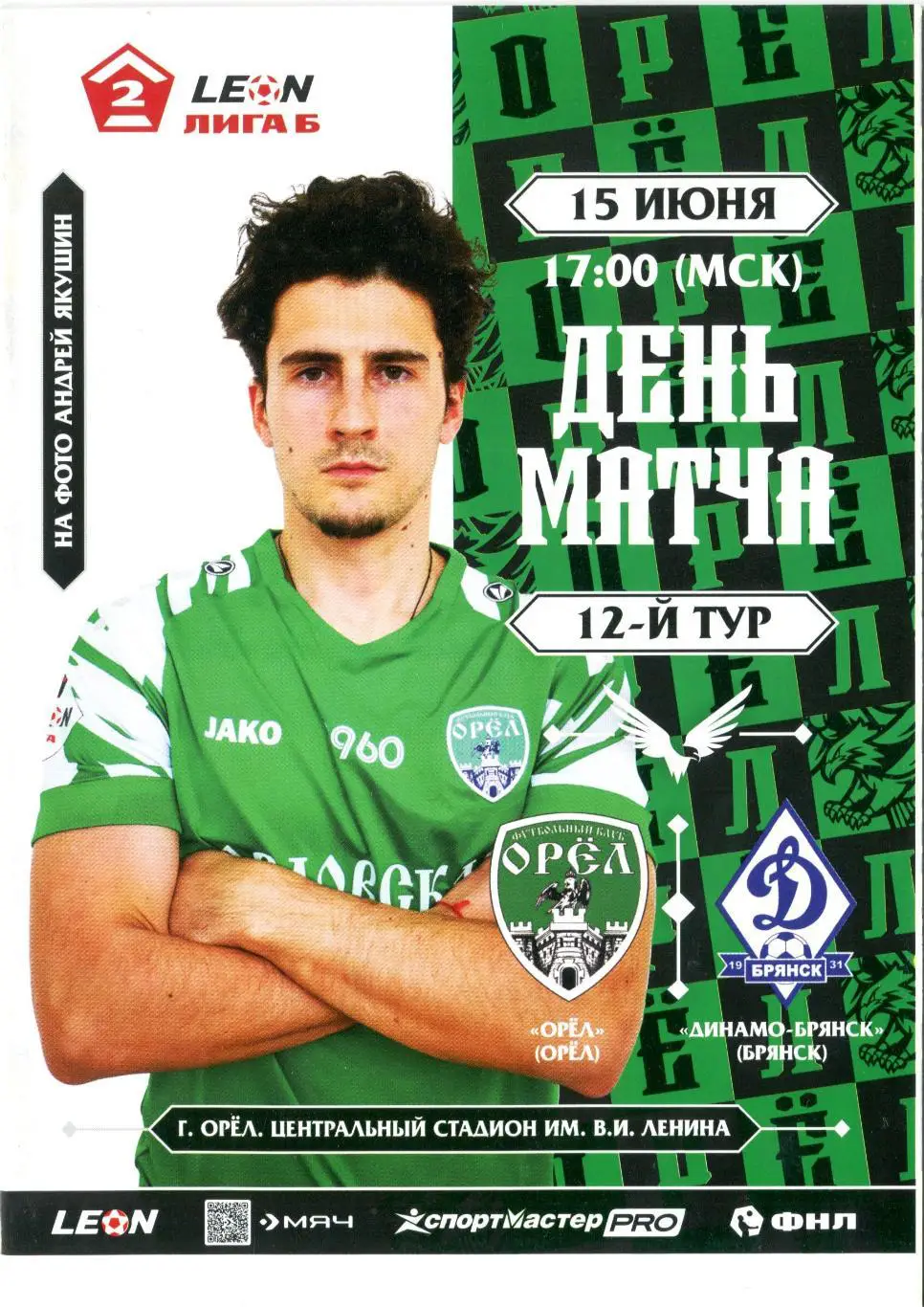 Орел Орел - Динамо Брянск 15 июня 2025