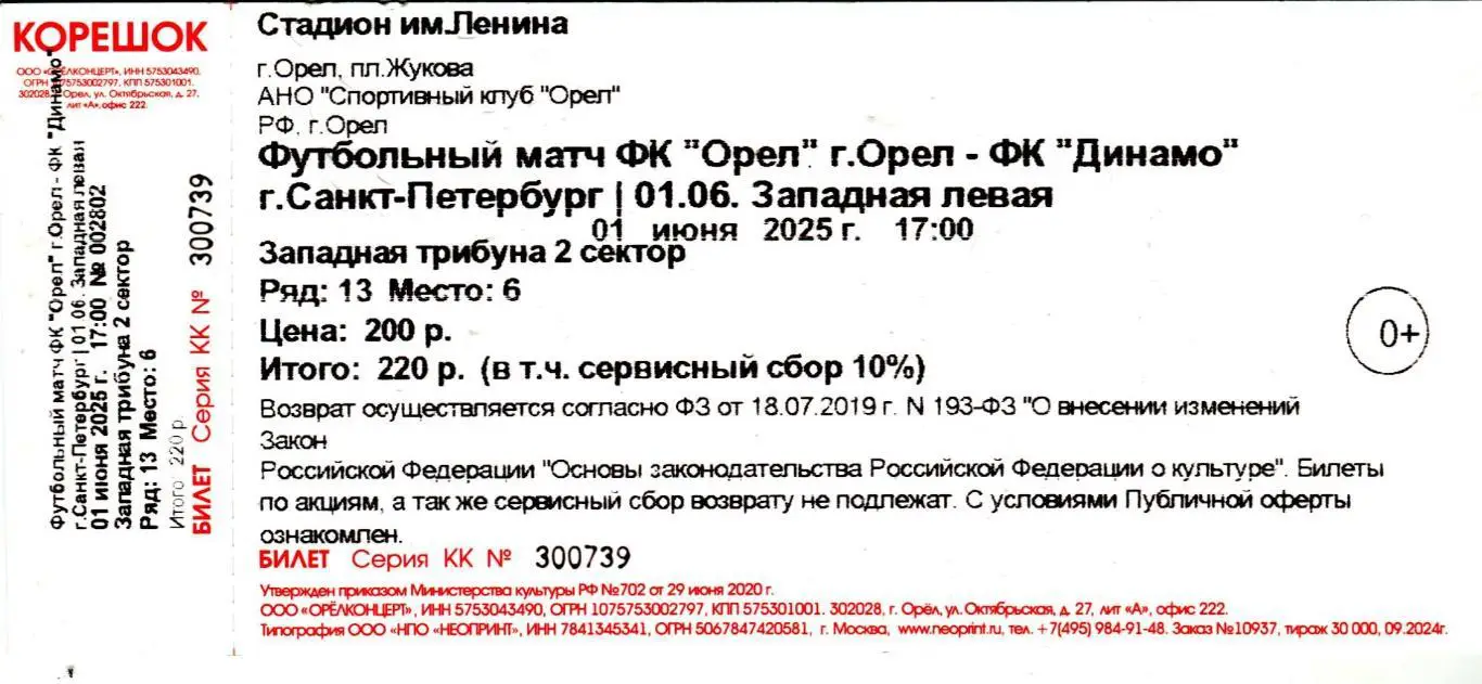Орел Орел - Динамо Санкт-Петербург 1 июня 2025 билет 1