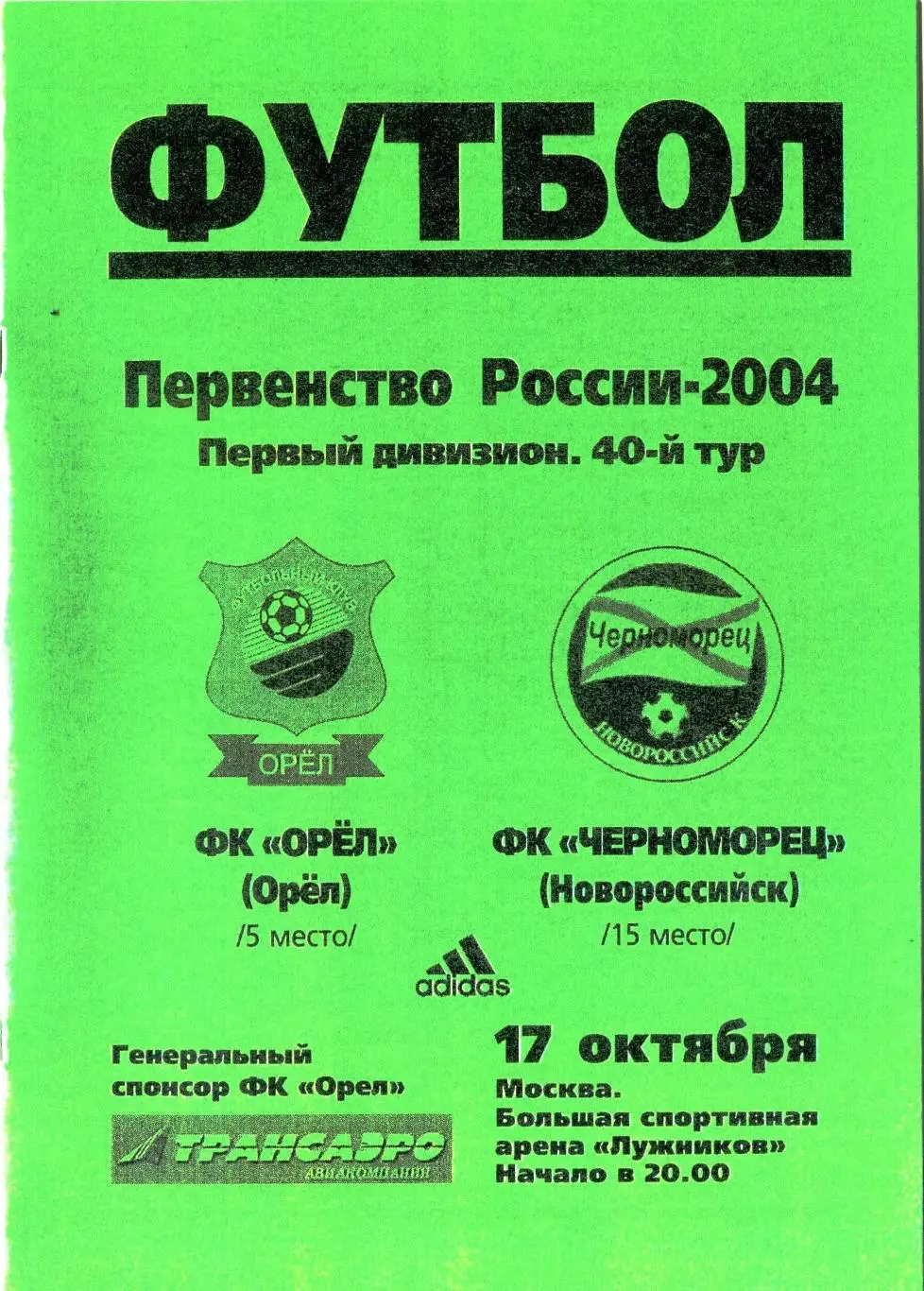 Орел Орел - Черноморец Новороссийск 17 октября 2004 ст.Лужники КОПИЯ