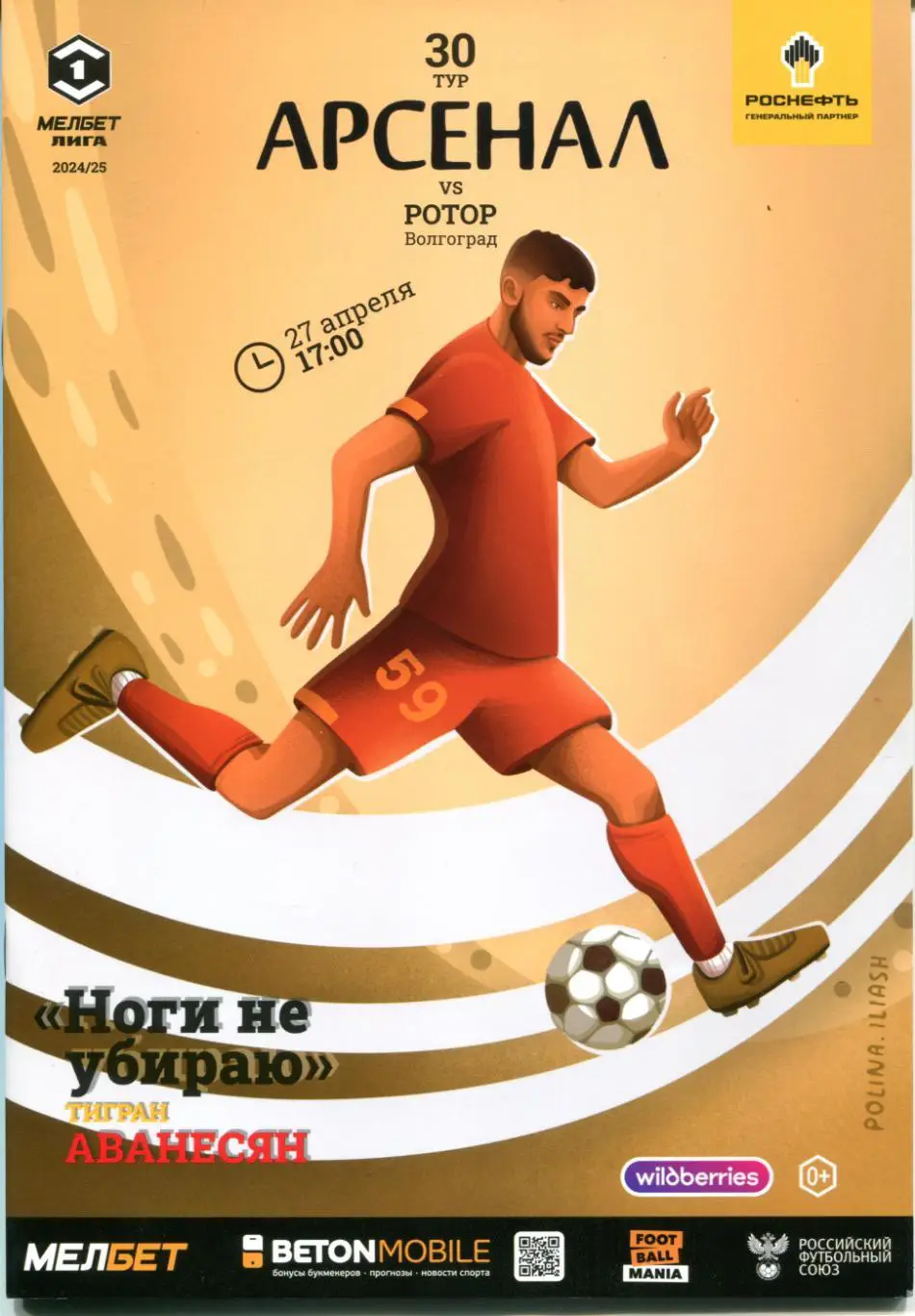 Арсенал Тула - Ротор Волгоград 27 апреля 2025