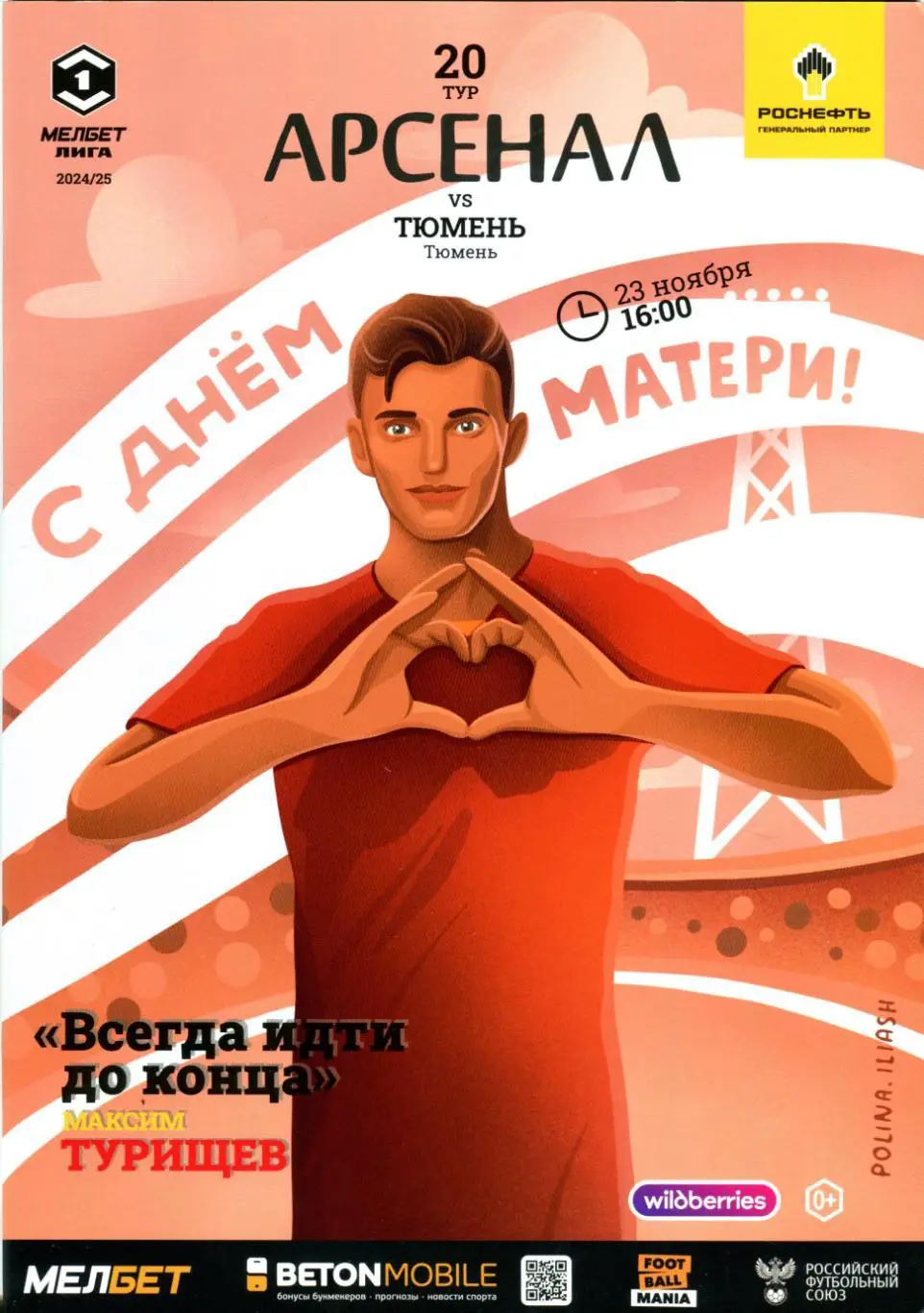 Арсенал Тула - Тюмень Тюмень 23 ноября 2024