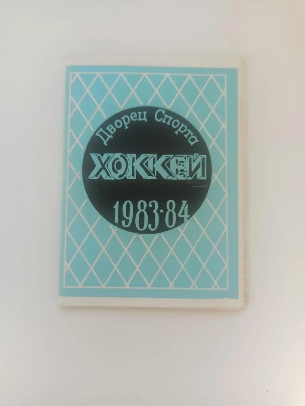 Свердловск 1983 - 1984. Хоккей. справочник.