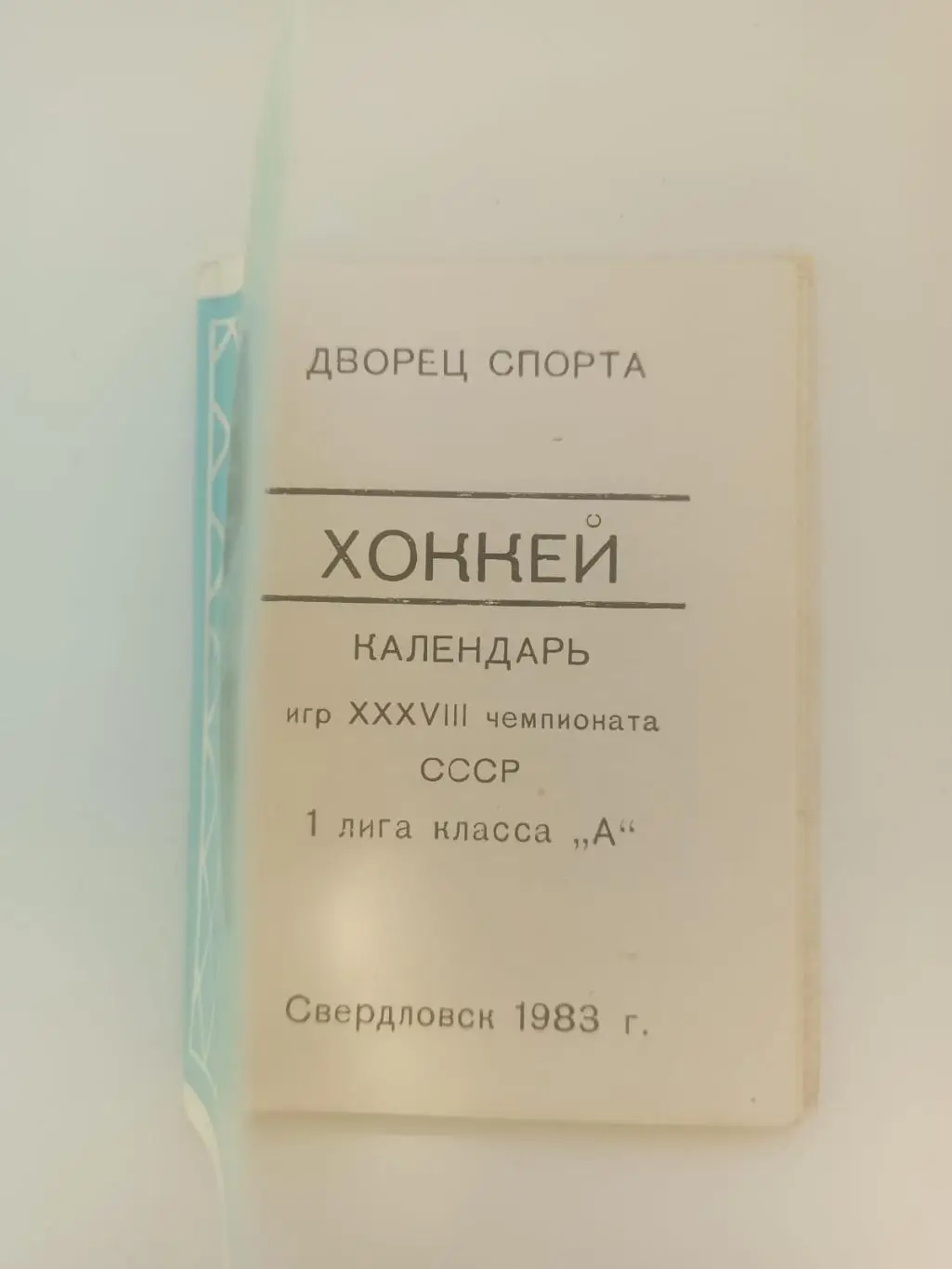 Свердловск 1983 - 1984. Хоккей. справочник. 1