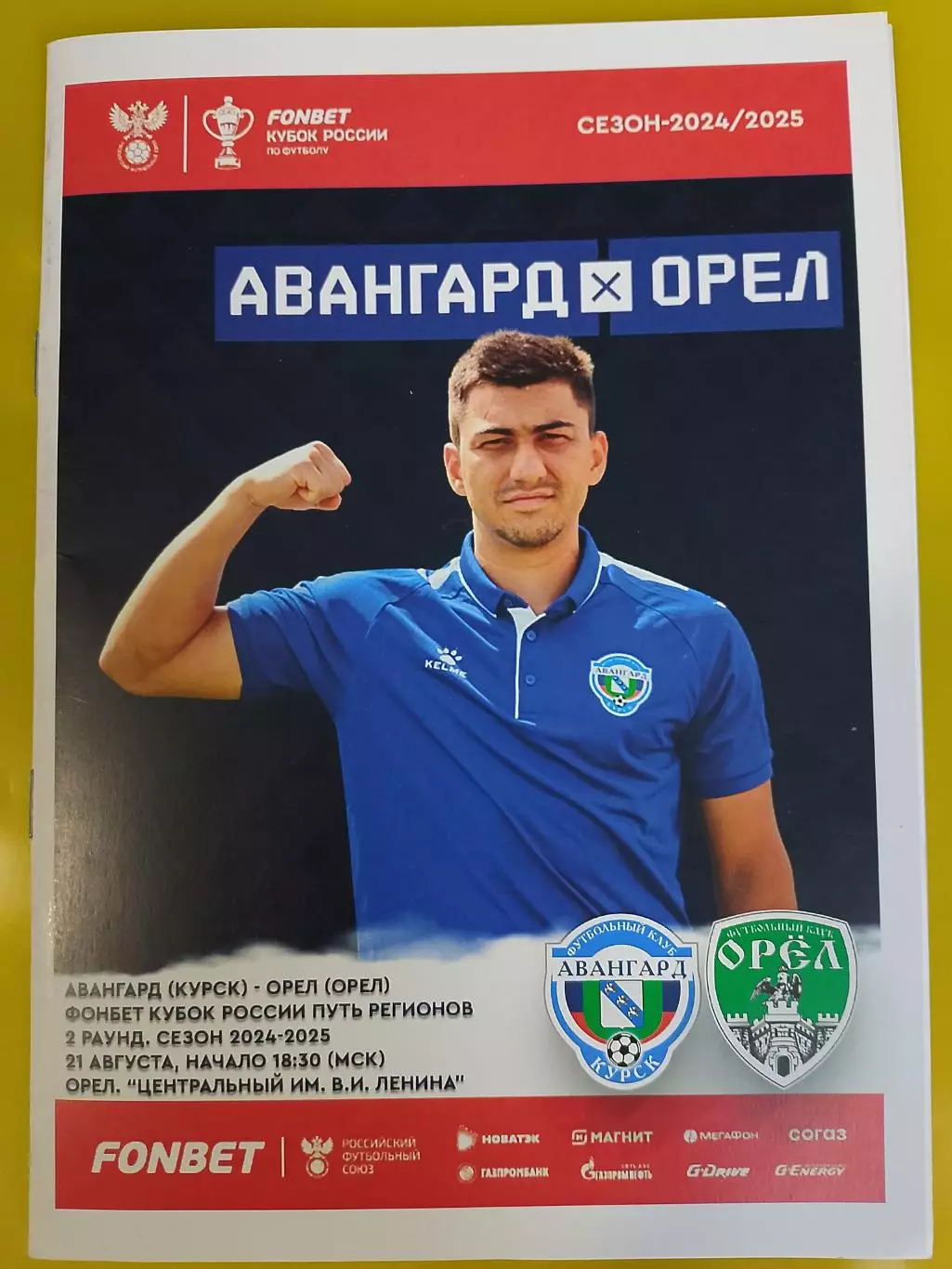 Авангард Курск - фк орел 21авг. 2024 игра в Орле, кубок россии