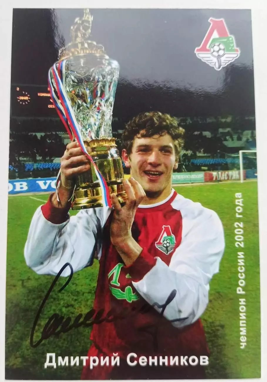Сенников Дмитрий, карточка с личным автографом футбол Локомотив Москва, Россия