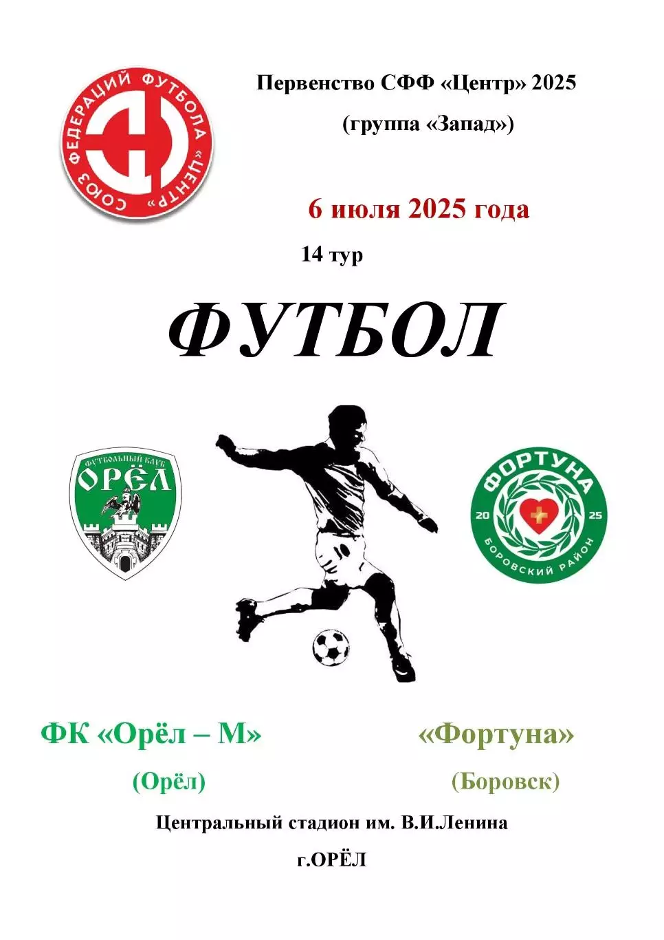 Орел - М Орел - Фортуна Боровск Калужская обл. - 6 июля 2025