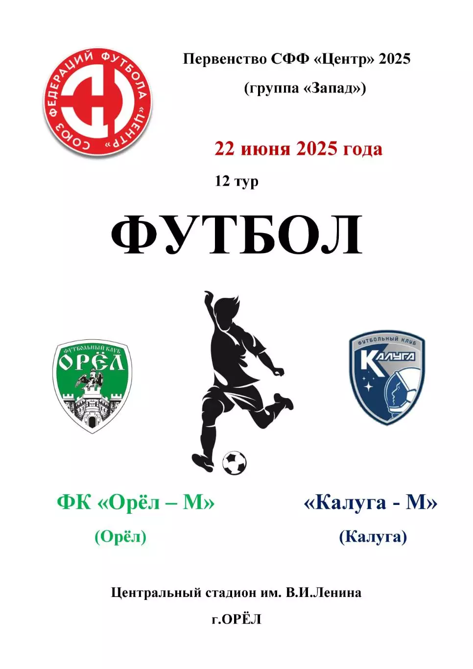 Орел - М Орел - Калуга - М - 22 июня 2025