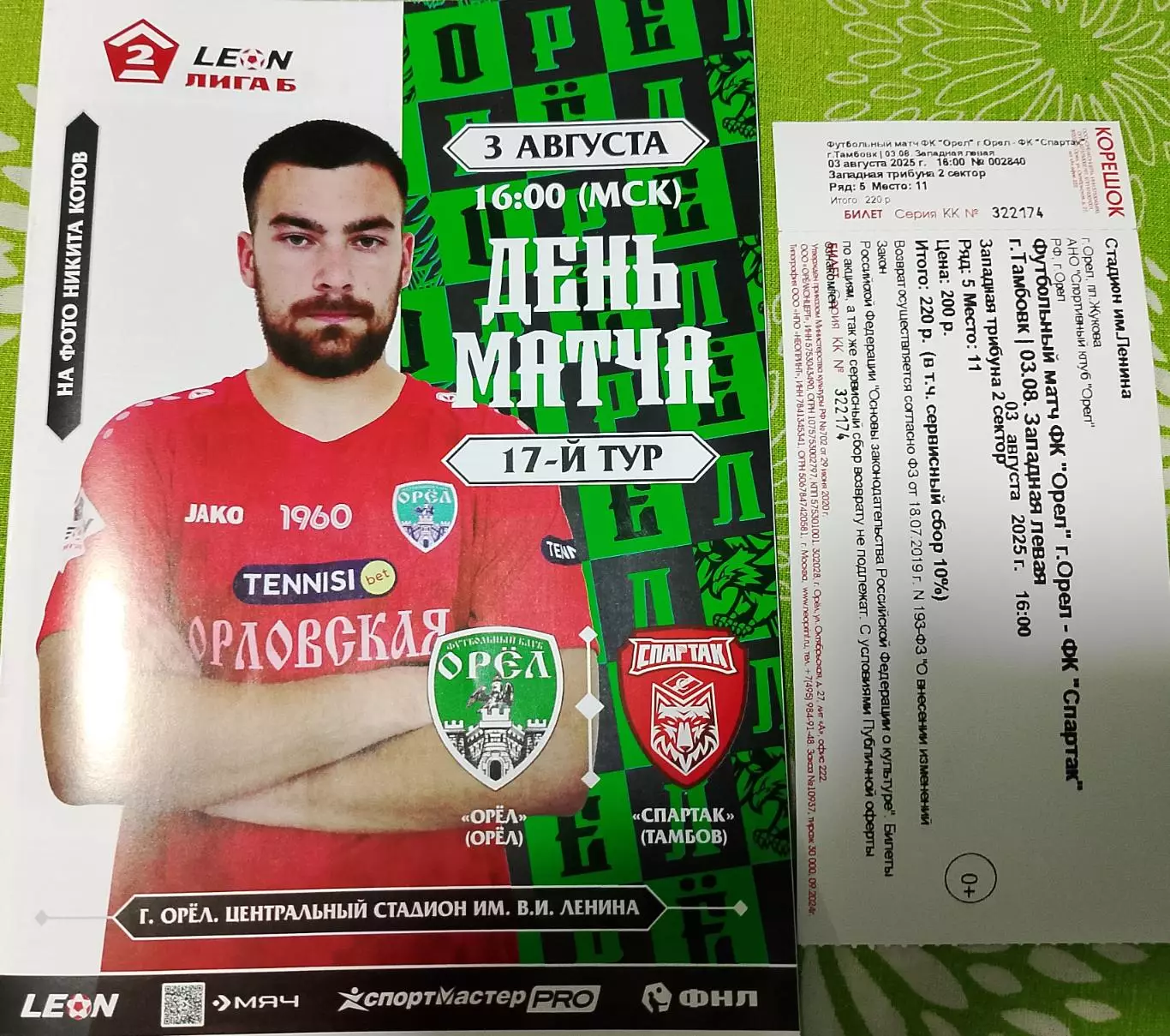 Орел Орел - Спартак Тамбов 3 августа 2025 с билетом