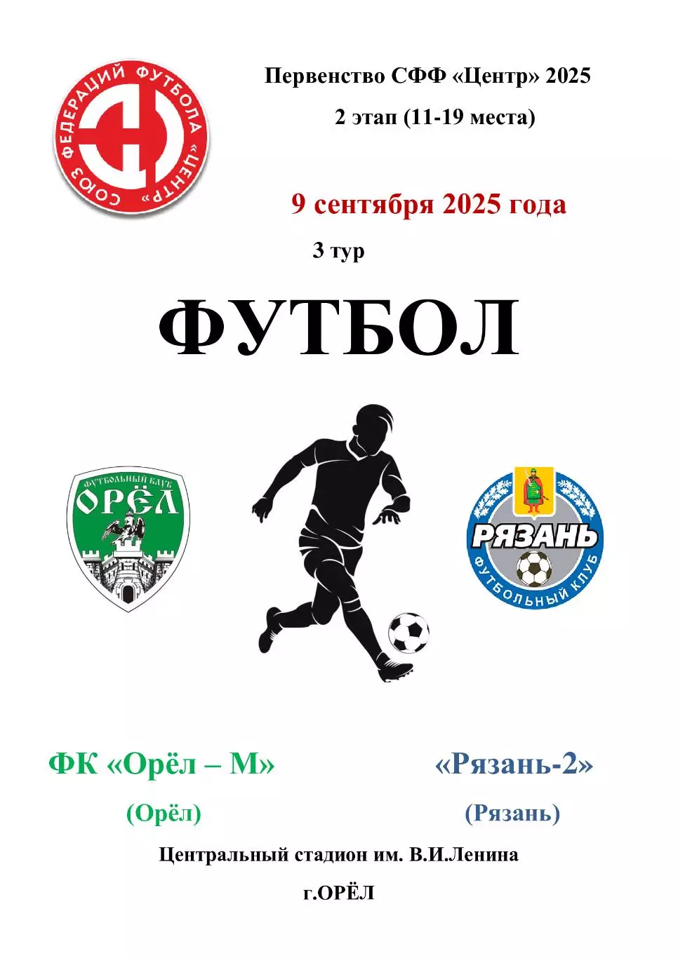 Орел - Рязань- 2 - 9 сентября 2025