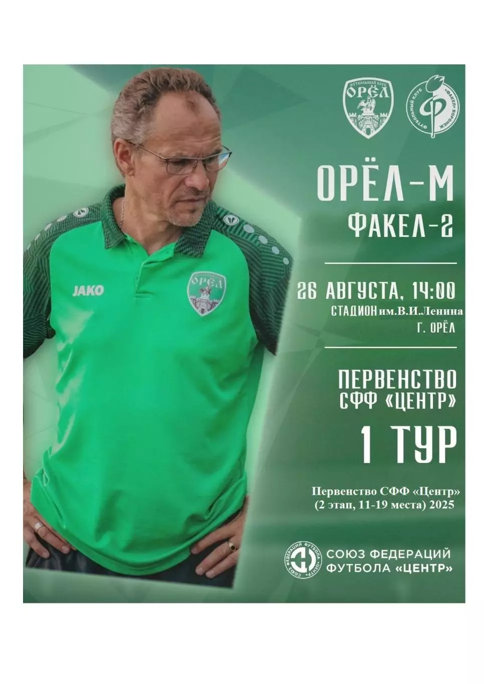 Орел - факел 2 воронеж - 26 августа 2025