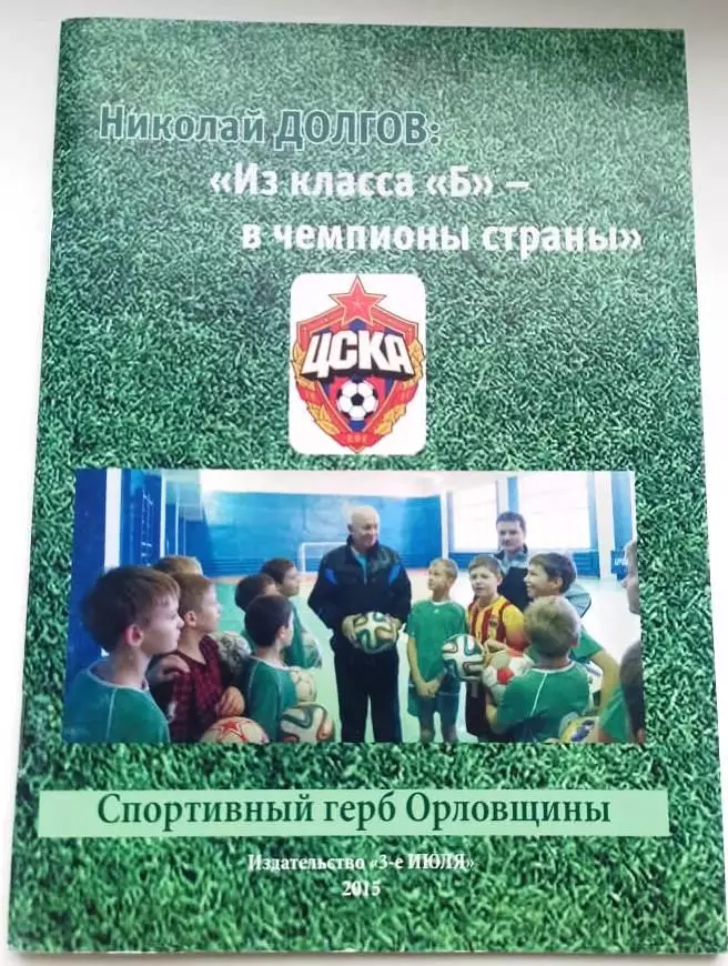 Долгов Николай ЦСКА Москва брошюра с автографом чемпиона СССР
