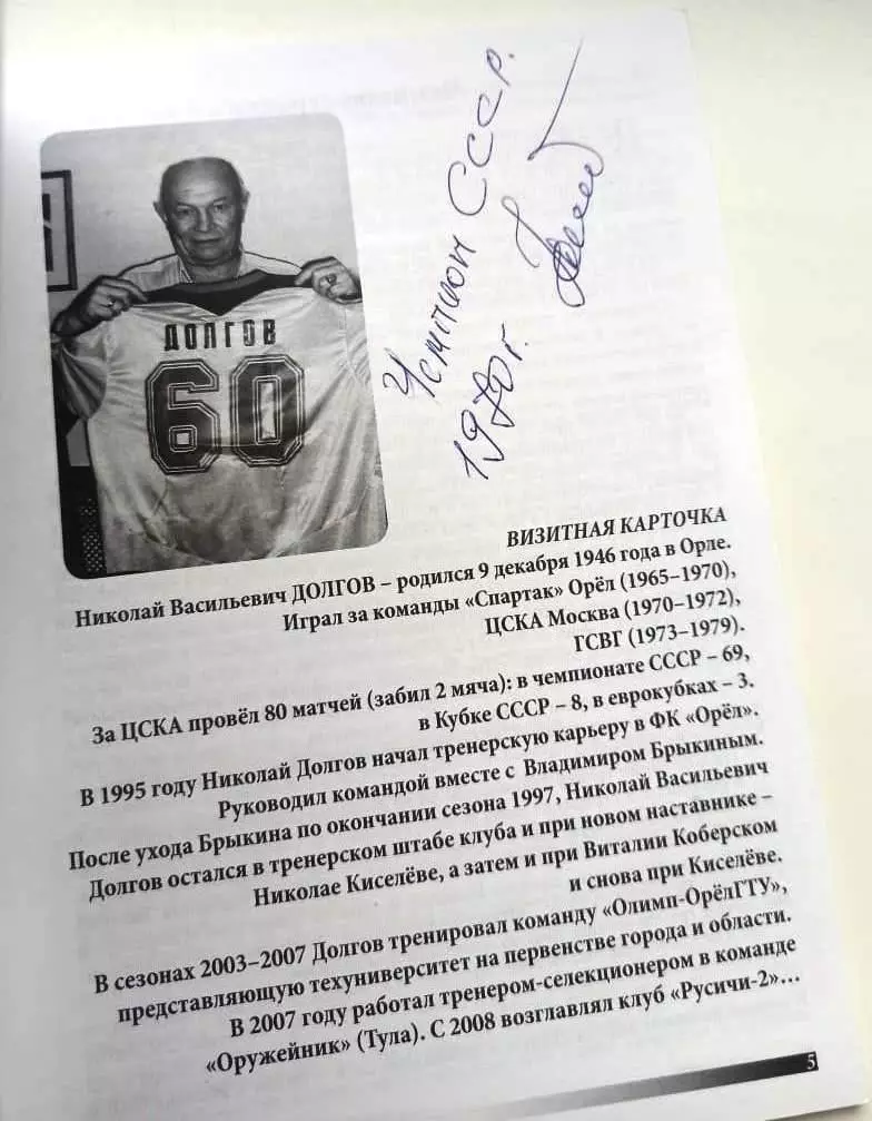 Долгов Николай ЦСКА Москва брошюра с автографом чемпиона СССР 1