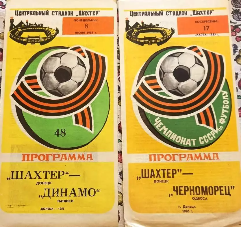 Шахтер Донецк - Черноморец Одесса 1985