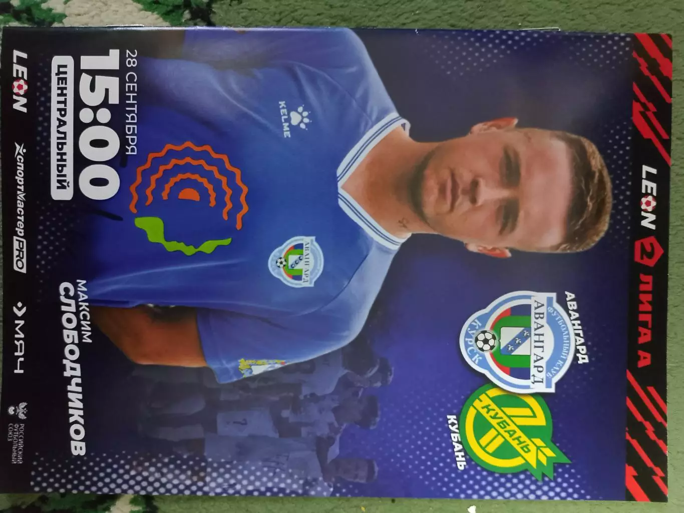 Авангард Курск - Кубань Краснодар 28 сентября 2025