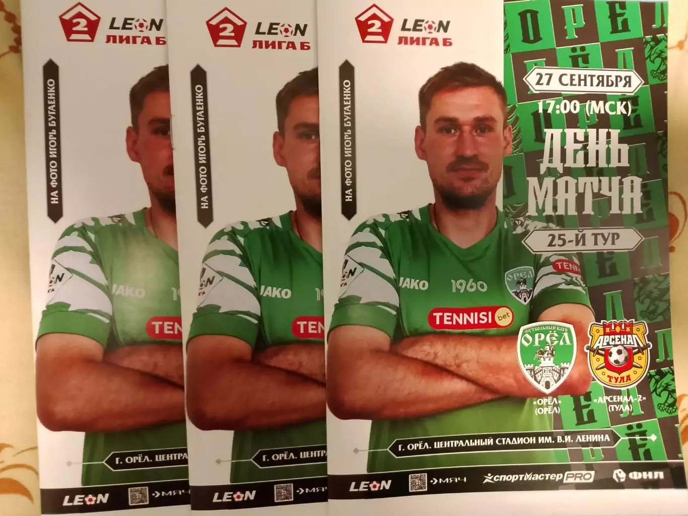 Орел - Арсенал 2 Тула 27 сентября 2025