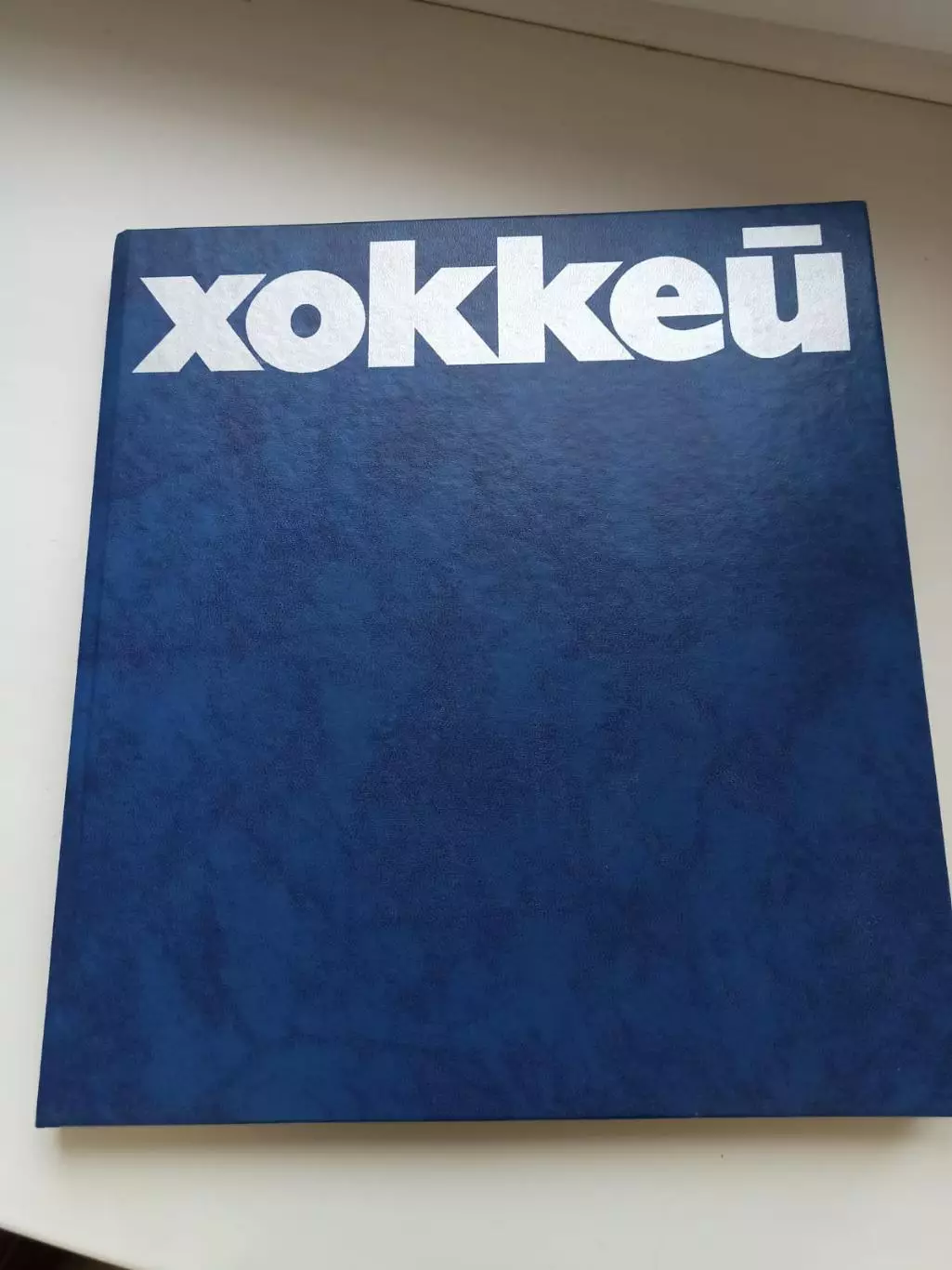 Хоккей книга с фото 1979