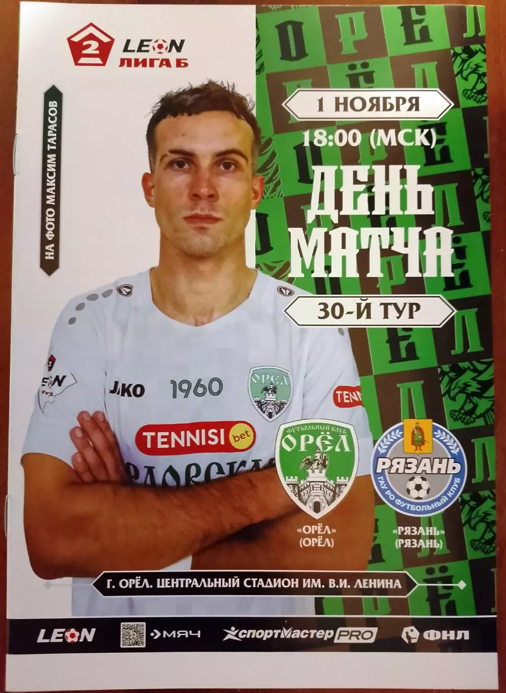 Орел - Рязань 1 ноября 2025
