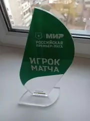 Приз лучшего игрока Российской премьер лиги 2023\2024