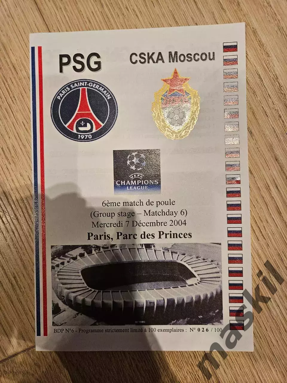 07.12.2004 Пари Сен-Жермен ( ПСЖ ) - ЦСКА Москва Лига Чемпионов 2004 /05 группа