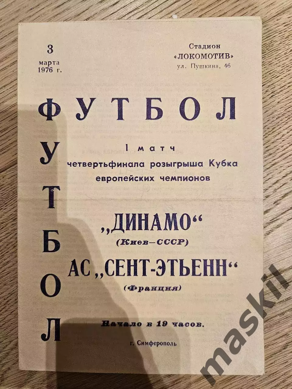 03.03.1976 Динамо Киев - Сент-Этьенн Франция Кубок Чемпионов 1975 /76 1/4