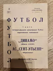 03.03.1976 Динамо Киев - Сент-Этьенн Франция Кубок Чемпионов 1975 /76 1/4