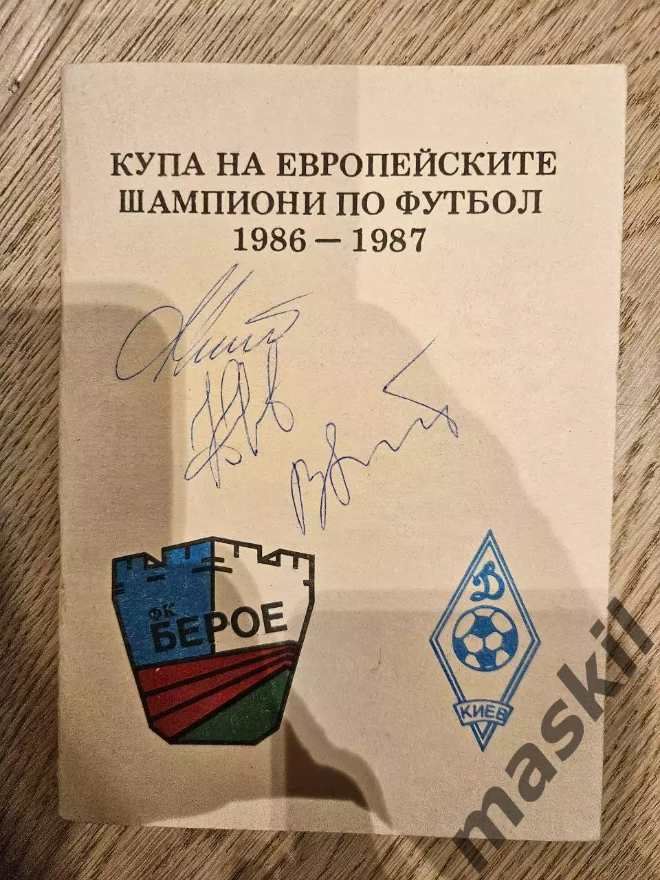 17.09.1986 Берое Болгария - Динамо Киев Кубок Чемпионов 1986 /87 1/16
