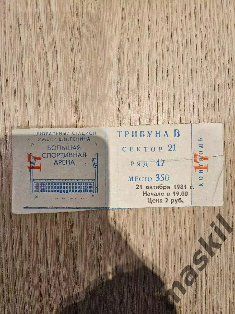 21.10.1981 Спартак Москва - Кайзерслаутерн Кубок УЕФА билет